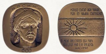 «Nəsiminin anadan olmasının 600 illiyi» xatirə medalı ( müəllif: Aslan Rüstəmov; il: 1973; diametr: 57X61 mm; tiraj: 1930; Leninqrad Zərbxanası).