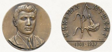 «Mikayıl Müşviq» xatirə medalı ( müəllif: Aslan Rüstəmov; il: 1990; diametr: 60 mm; tiraj: 500; Moskva Zərbxanası).
