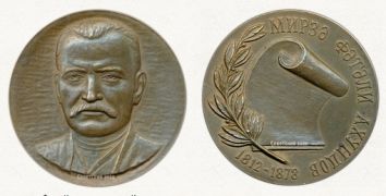 «M.F.Axundovun 175 illiyi» xatirə medalı ( müəllif: Aslan Rüstəmov; il: 1987; diametr: 60 mm; tiraj: 250; Moskva Zərbxanası).